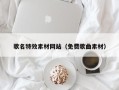 许昌歌名特效素材网站（免费歌曲素材）