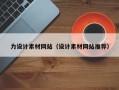 许昌力设计素材网站（设计素材网站推荐）