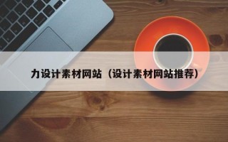 许昌力设计素材网站（设计素材网站推荐）